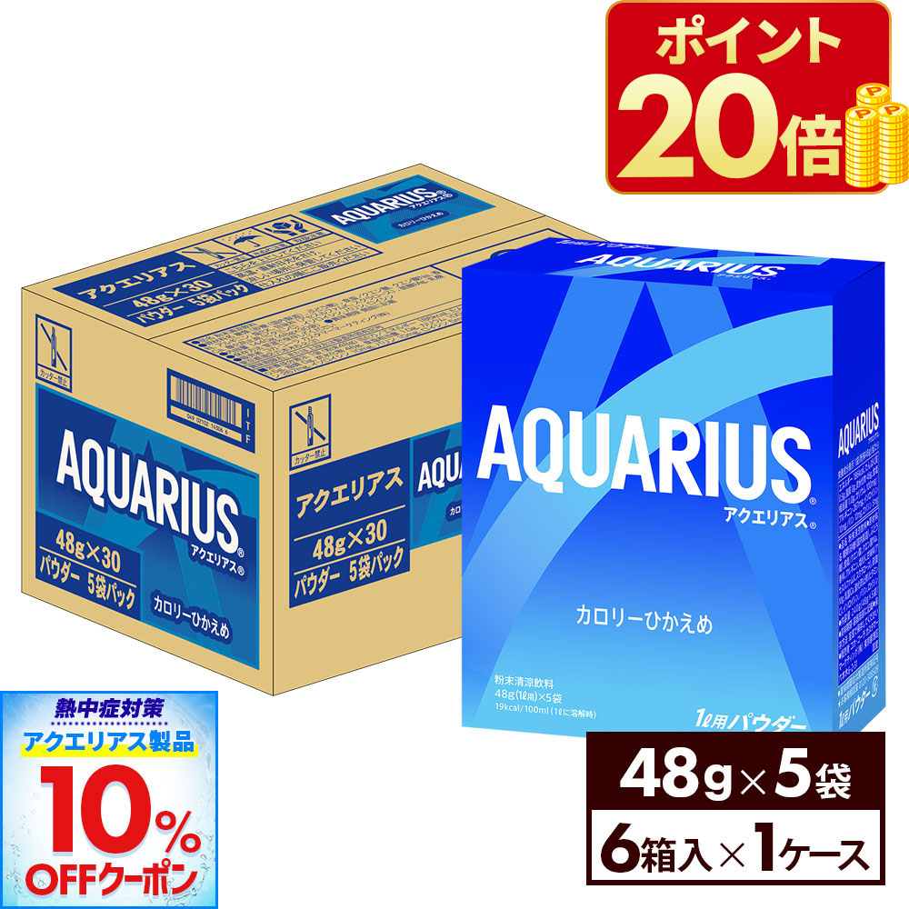 アクエリアス 48g×30パウダー 5袋パック アクエリアス 48gパウダー 5袋×6箱(30袋入) : アメニティズ