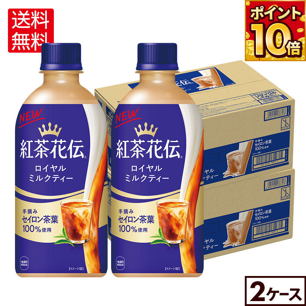 楽天市場】コカ・コーラ 紅茶花伝 ロイヤルミルクティー 440ml ペット