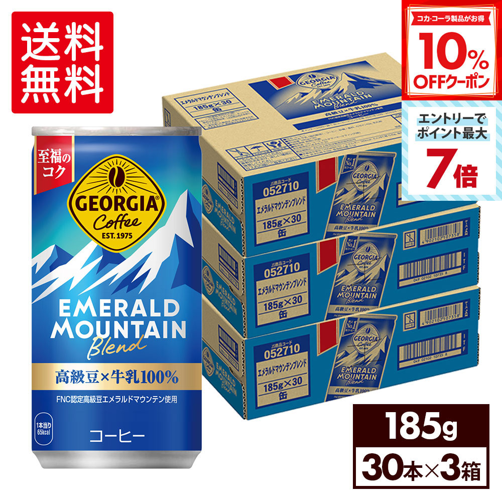 エメラルドマウンテンブレンド 3箱(90本)コカ・コーラ コーヒー まとめ売り 楽天市場】【10%OFFクーポンコカ・コーラ製品対象&エントリーで