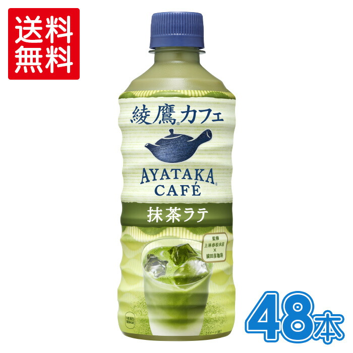 コカ コーラ お茶 綾鷹カフェ 抹茶ラテ 440ml ペットボトル 24本入り 2ケース お洒落