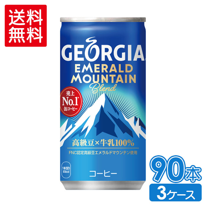 ジョージアエメラルドマウンテンブレンド185g缶×30本×3箱