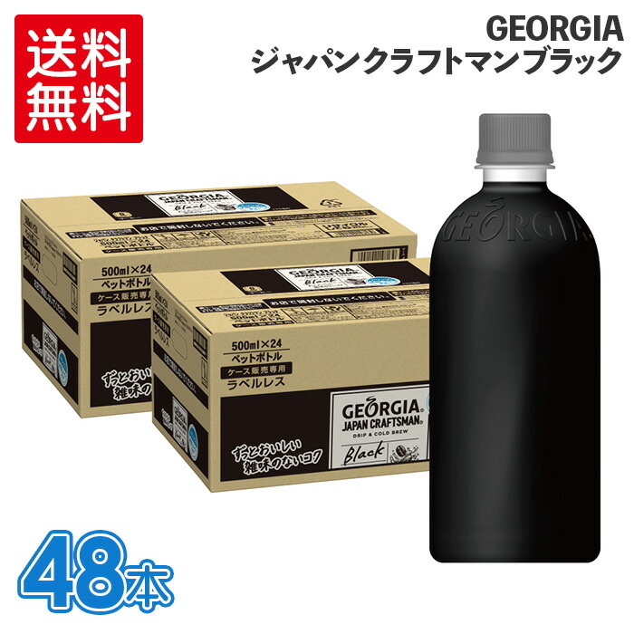 実物 500ml×2ケース ジョージア 6 48本 ジャパン 送料無料 ブラック クラフトマン 19は全品+2％ ストア限定クーポン取得可  ソフトドリンク、ジュース