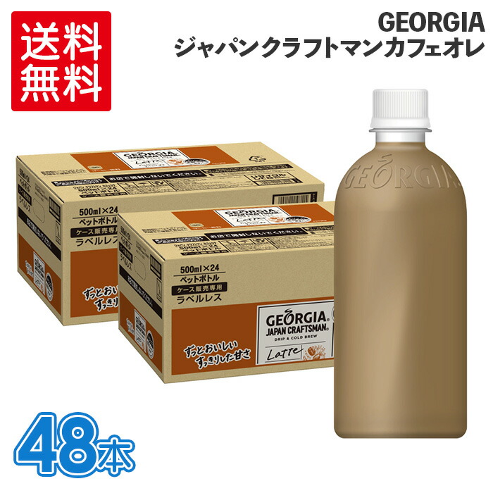 格安販売中 ジョージア ジャパンクラフトマン カフェラテ PET 500ml 24本セット 広島 三原 コカ コーラボトラーズ fucoa.cl