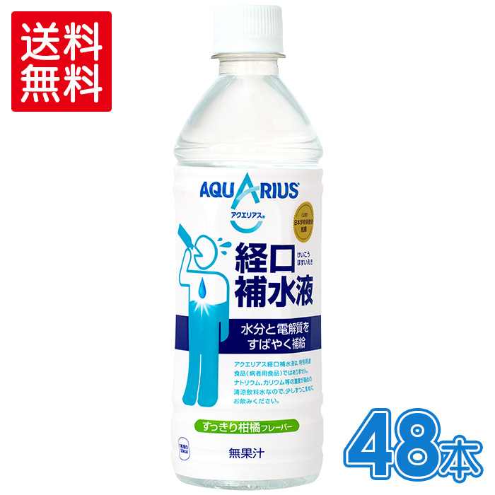 楽天市場 アクエリアス経口補水液500mlpet 24本 2箱 2箱セットで送料無料 格安飲料専門店ドリンクパートナー