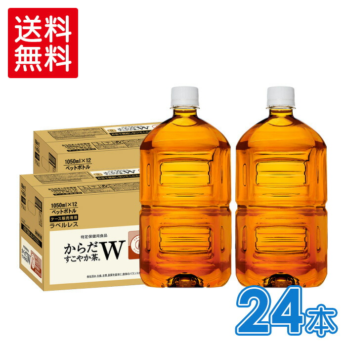 95%OFF!】 からだすこやか茶W 350ml PET ラベルレス 特保 お茶 5ケース × 24本 合計 120本 送料無料 コカコーラ 社直送  最安挑戦 fucoa.cl