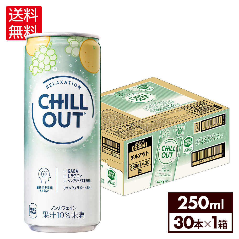 楽天市場】≪250ml×12本セット≫【CHILL OUT】チルアウト