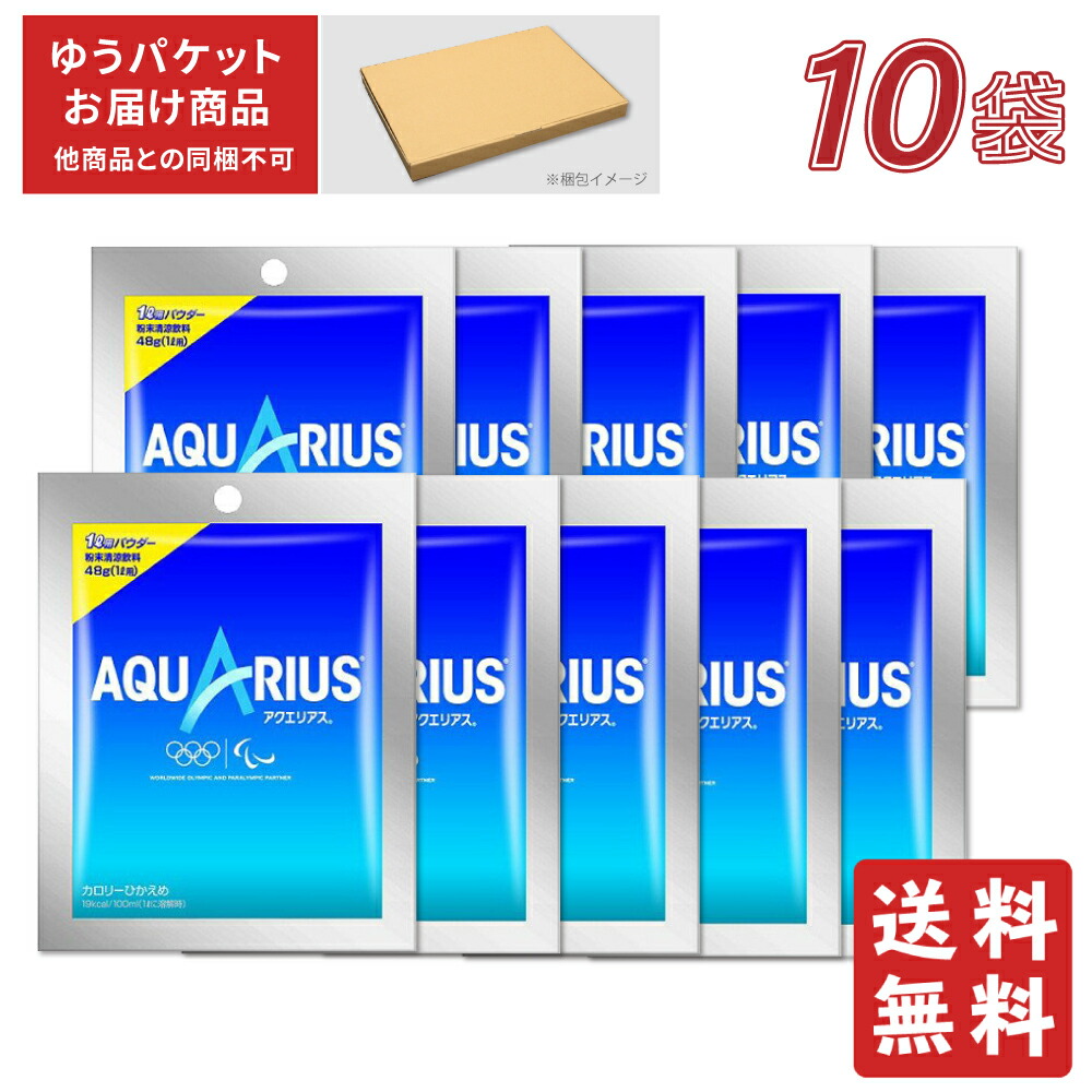 アクエリアス 48gパウダー×10袋ゆうパケット対象他商品との同梱不可 日本最大の