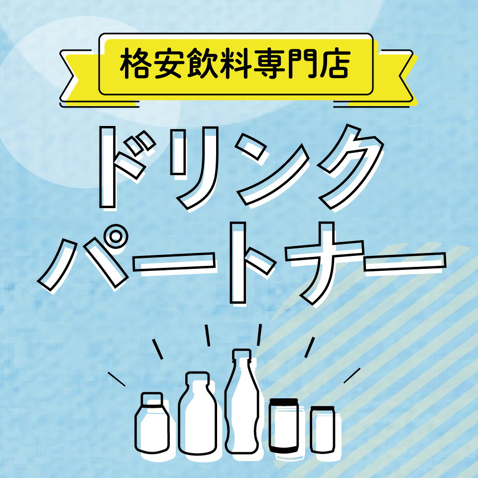格安飲料専門店ドリンクパートナー