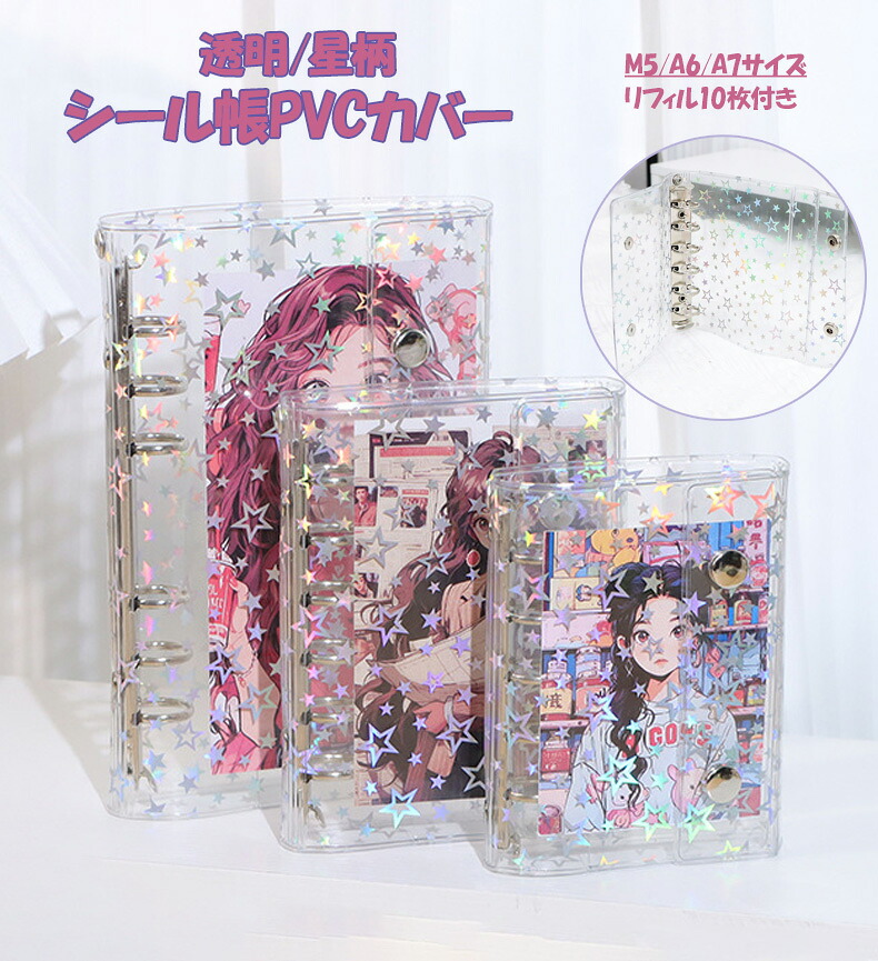 楽天市場】バインダー シール帳 透明 はがせる シール手帳 キラキラ