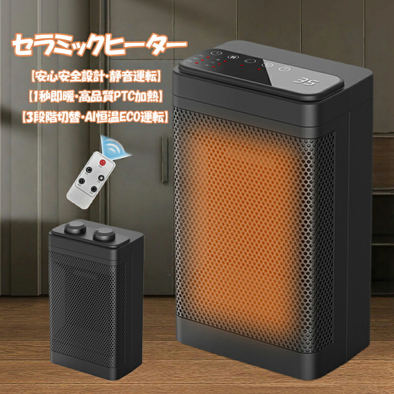 楽天市場】【2025新定番・節電・AI知能恒温】セラミックヒーター