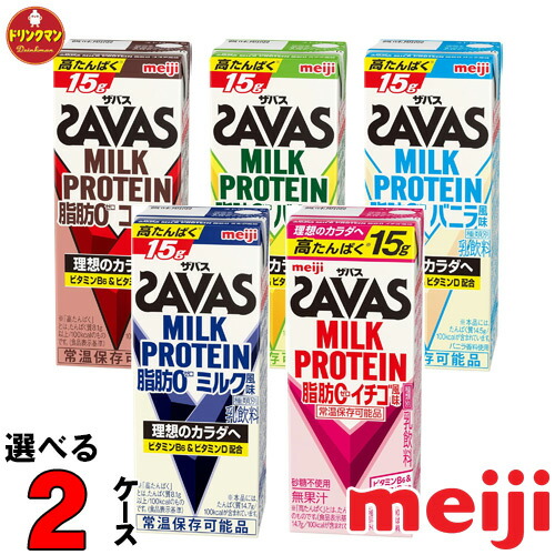 【特売セール中】選べる 明治 ザバスミルクプロテイン 200ml 各種から2ケース 送料無料一部地域を除く