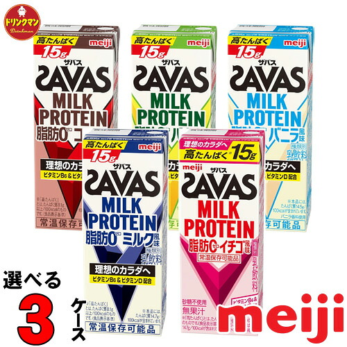 【特売セール中】選べる 明治 ザバスミルクプロテイン 200ml 各種から3ケース 送料無料一部地域を除く