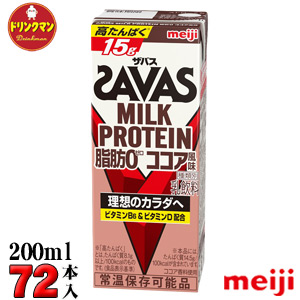 ザバス ココア風味 Protein 脂肪0 ミルクプロテイン15g Milk あす楽対応 梱包f 3ケース 明治 Savas ドリンクマン 3ケース 明治 Savas 0ml 72本 脂肪0 ココア風味