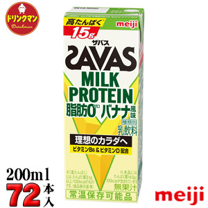 正規 3ケース 明治 Savas ザバス Milk Protein 脂肪0 バナナ風味 0ml 72本 ミルクプロテイン15g 梱包f あす楽対応 ドリンクマン 激安セール Www Purpleforparents Us