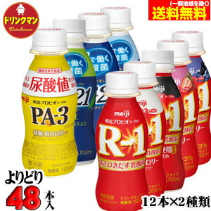 <br>選べる R1 明治 プロビオ ヨーグルト ドリンクタイプ R-1 LG21 PA-3 各種から4種類ご選択 合計48本 送料無料（一部地域を除く）クール便   あす楽対応