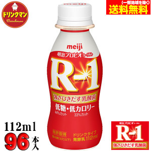 メーカー包装済 楽天市場 明治 ヨーグルト R 1 ドリンクタイプ 低糖 低カロリー 112ml 96本 クール便 あす楽対応 ドリンクマン 偉大な Lexusoman Com