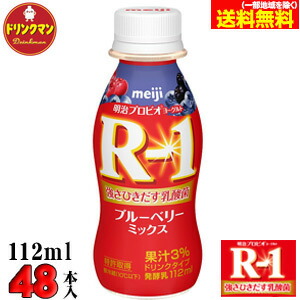 <br>R1 明治 R-1 ヨーグルト ドリンクタイプ ブルーベリーミックス 112ml×48本 送料無料（一部地域を除く）クール便   あす楽対応