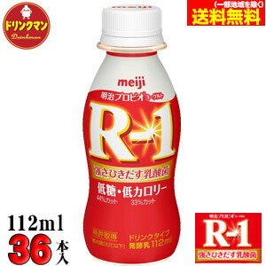 【クール便】 明治 ヨーグルト R-1 ドリンク タイプ◎ 低糖・低カロリー◎ &there4;112ml&times;36本&there4;