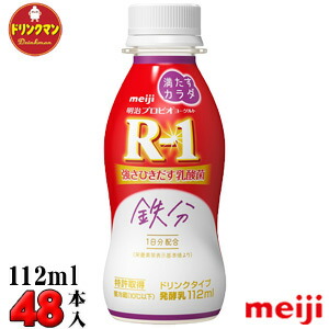 <br>R1 明治 R-1 ヨーグルト ドリンクタイプ 満たすカラダ鉄分 112ml×48本 送料無料（一部地域を除く）クール便   あす楽対応