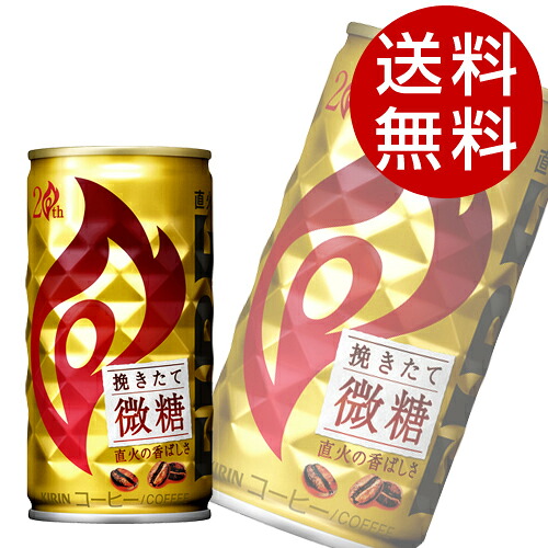 缶コーヒー ファイア 挽きたて微糖 185g 90缶 キリン 【送料無料】※北海道・沖縄・離島を除く