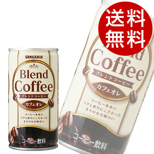 缶コーヒー ブレンドコーヒー カフェオレ 185g 120缶サンガリア 『送料無料（一部地域除く）』