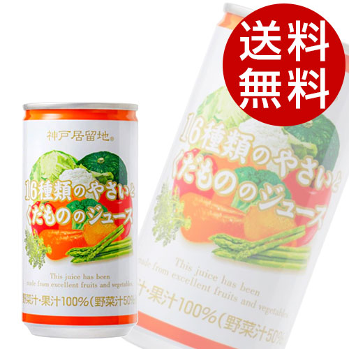 富永貿易 神戸居留地 16種の野菜と果物 185g×90缶 『送料無料（一部地域除く）』