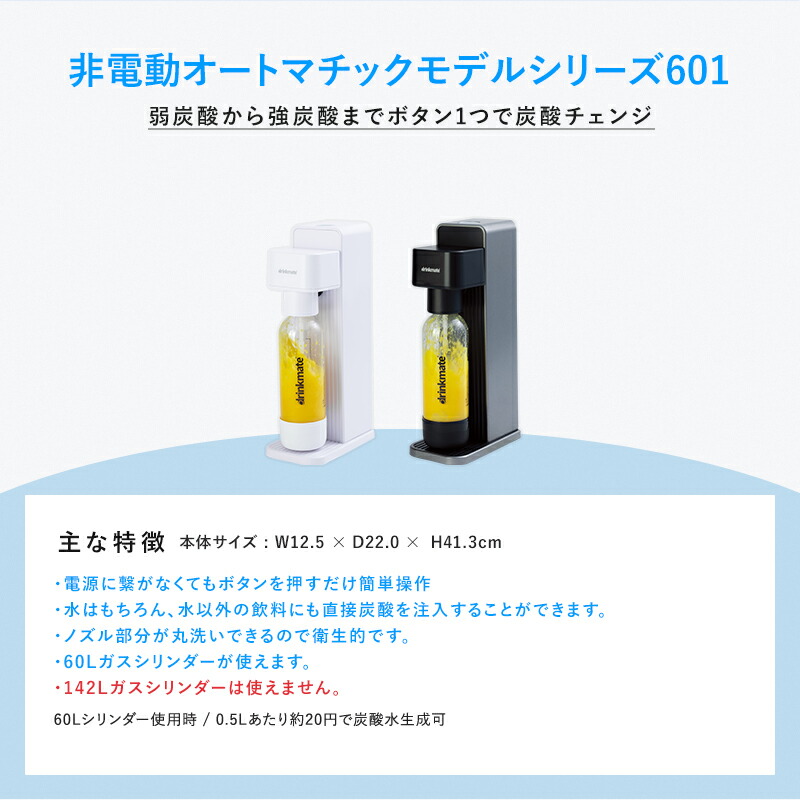 Series601 スターターセット 超特別限定セット 予備用60Lガスシリンダー1本 専用Sボトル ドリンクメイト 炭酸シリンダー 炭酸水 ジュース  水 スパークリング コーラ サワー 酎ハイ DRM10122 DRM10132 キッチン家電 | crenteria.com