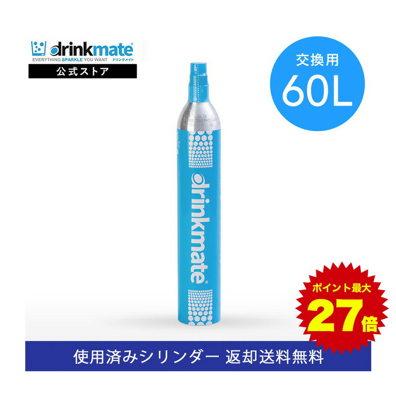 ＼マラソン期間 ポイント最大27倍／＼営業日12時までのご注文完了で当日配送／【回収送料無料】交換用 炭酸ガスシリンダー 60L  炭酸シリンダー 炭酸 炭酸水 飲料 交換ガス 水 マグナム 601 620 630 炭酸水メーカー ドリンクメイト 交換 ガス 交換ガスシリンダー  ...