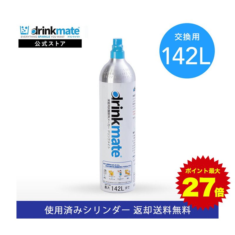 ＼マラソン期間 ポイント最大27倍／＼営業日12時までのご注文完了で当日配送／【回収送料無料】交換用 炭酸ガスシリンダー 142L 炭酸シリンダー  炭酸 炭酸水 飲料 交換ガス ジュース 水 注入 マグナム 620 630 ソーダ ドリンクメイト 交換 ガス 交換ガスシリンダー |