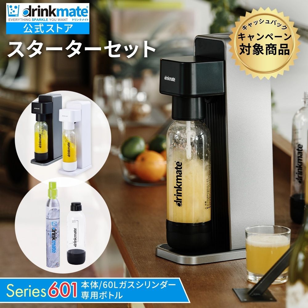家庭用炭酸飲料メーカー/ドリンクメイト シリーズ601/スターターセット｜ドリンクメイト　公式店