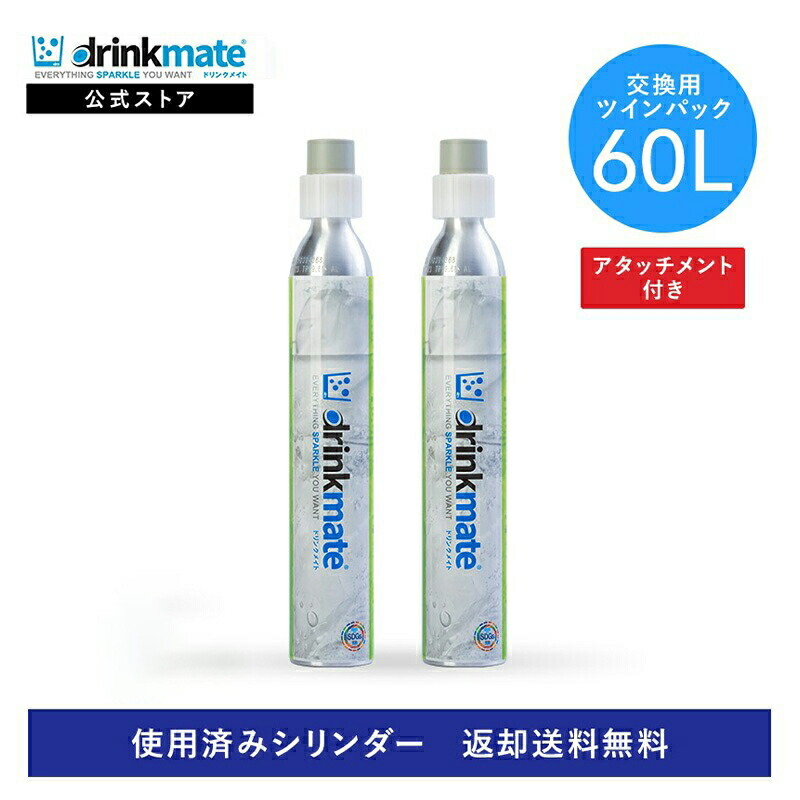 楽天市場】ドリンクメイト シリンダー 2本セット 炭酸ガス 自宅