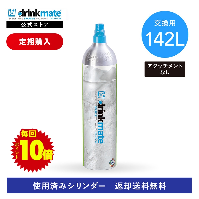 楽天市場】＼営業日12時までのご注文完了で当日配送／【回収送料無料】交換用 炭酸ガスシリンダー 142L 炭酸シリンダー 炭酸 炭酸水 飲料 交換ガス  ジュース 水 注入 マグナム 620 630 スマート 炭酸水メーカー ソーダ ドリンクメイト DRMLC902 Drinkmate 交換 ガス 交換  ...