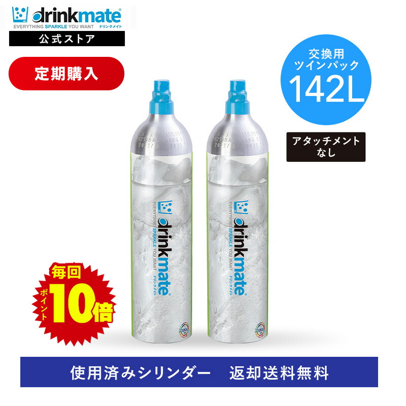 【定期購入・ずっとポイント10倍】【回収送料無料】2本セット 交換用 炭酸ガスシリンダー 142L 炭酸シリンダー 炭酸 炭酸水 飲料 交換ガス ジュース 水 注入 マグナム 620 630 ソーダ ドリンクメイト 交換 ガス 交換ガスシリンダー