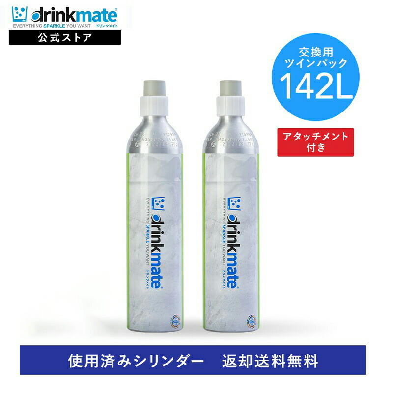 【定期買いもとめる】【リコール貨物輸送無料】2本仕掛ける 取り替えっこ用 差し押さえ付 炭酸屁っ放り円柱 142L 炭酸円柱 炭酸 炭酸水 飲み料 取り替えっこ屁っ放り 清涼飲料水 水 教え込むこと マグナム 620 630 洗濯ソーダ ドリンクメイト 取り替えっこ 屁っ放り 取り替えっこ屁っ放り円柱