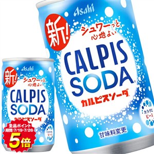 [送料無料]アサヒ カルピスソーダ 160ml缶×60本[30本×2箱] ［賞味期限：2ヶ月以上］ 北海道、沖縄、離島は送料無料対象外です。【3～4営業日以内に出荷】
