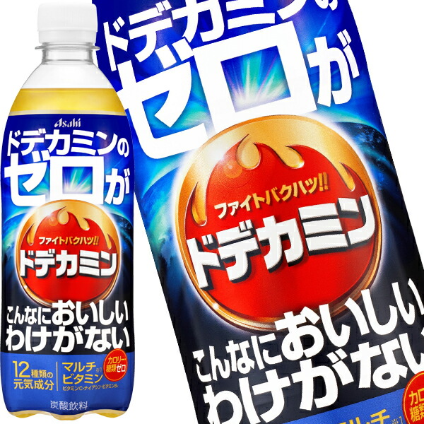 [送料無料] アサヒ ドデカミンのゼロがこんなにおいしいわけがない 500mlPET×48本[24本×2箱] 【3～4営業日以内に出荷】 炭酸飲料 エナジードリンク エナジー