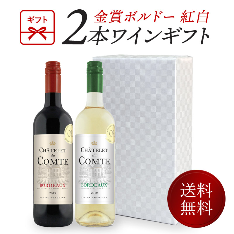 白ワイン2本セット　フランス 楽天市場】ワインギフト 金賞 ボルドーワイン 紅白 2本 ギフト