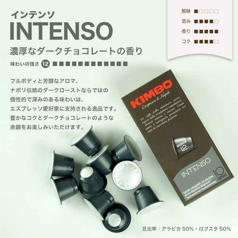 KIMBOキンボイタリア産ネスプレッソ互換カプセルコーヒーインテンソ×1箱(10カプセル)
