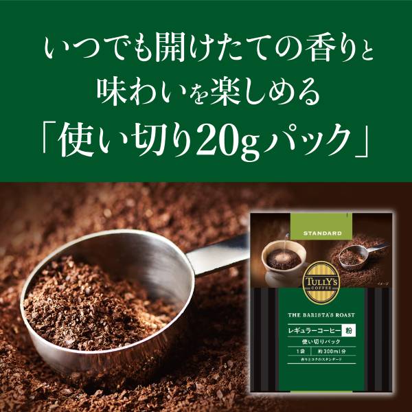 年末のプロモーション TULLY'S COFFEE THE BARISTA'S ROAST STANDARD タリーズコーヒー バリスタズ ロースト  レギュラーコーヒー粉 スタンダード×20個 2000g 20g×100袋 ハンドドリップ コーヒー豆 コーヒー粉 珈琲 レギュラーコーヒー  ブラックコーヒー 送料無料 fucoa.cl