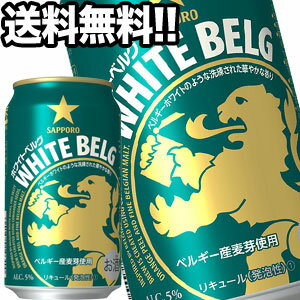 [送料無料]サッポロビール ホワイトベルグ 350ml缶×24本 【4～5営業日以内に出荷】 北海道・沖縄・離島は送料無料対象外