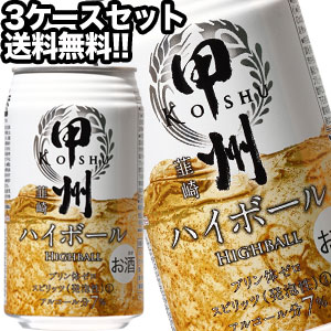 [送料無料]甲州韮崎ハイボール 350ml缶×72本［24本×3箱］ 北海道・沖縄・離島は送料無料対象外 ［ハイボール］【4月17日出荷開始】[送料無料]