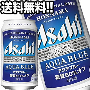 アサヒビール 本生アクアブルー 24本×3箱 350ml缶×72本 アサヒビール 本生アクアブルー