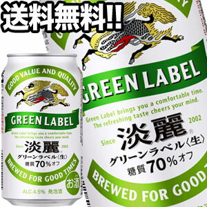 [送料無料]キリンビール 淡麗 グリーンラベル 350ml缶×24本 【4～5営業日以内に出荷】 北海道・沖縄・離島は送料無料対象外 5,015円