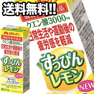 楽天市場 メロディアン 機能性表示食品 すっぴんレモン２００ｍｌ ２４本入り メロディアン ハーモニーファイン