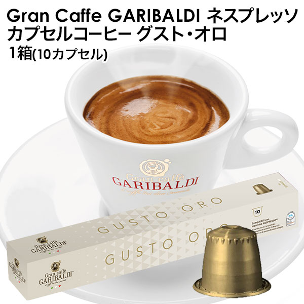 楽天市場 Garibaldi ガリバルディ イタリア産 ネスプレッソ 互換 カプセルコーヒー グスト オロ 1箱 10カプセル 2 3営業日以内に出荷 エスプレッソ Nespresso コーヒー 珈琲 ドリンク屋 水 ソフトドリンク