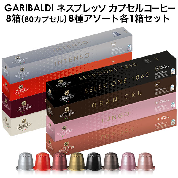 8種類のバラエティ−セットNespressoコーヒーカプセル8箱(1箱x8種類) 8種類のバラエティ−セット8箱(1箱x8種類のフレーバー)Nespresso