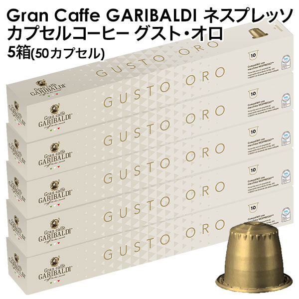 【楽天市場】GARIBALDI（ガリバルディ） イタリア産 ネスプレッソ 互換 カプセルコーヒー グスト・オロ×5箱（50カプセル）【1～2