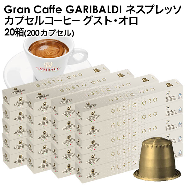 GARIBALDI（ガリバルディ） イタリア産 ネスプレッソ 互換 カプセルコーヒー グスト・オロ×20箱（200カプセル）【1～2営業日以内に出荷】[送料無料]エスプレッソ nespresso コーヒー 珈琲