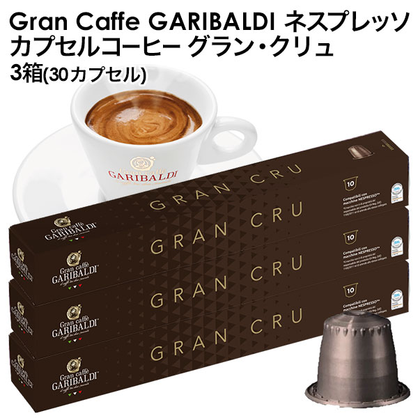 楽天市場 Garibaldi ガリバルディ イタリア産 ネスプレッソ 互換 カプセルコーヒー グラン クリュ 3箱 30カプセル 1 2営業日以内に出荷 送料無料 エスプレッソ Nespresso コーヒー 珈琲 ドリンク屋 水 ソフトドリンク