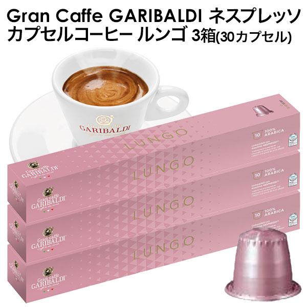 楽天市場 Garibaldi ガリバルディ イタリア産 ネスプレッソ 互換 カプセルコーヒー ルンゴ 3箱 30カプセル 2 3営業日以内に出荷 送料無料 エスプレッソ Nespresso コーヒー 珈琲 ドリンク屋 水 ソフトドリンク